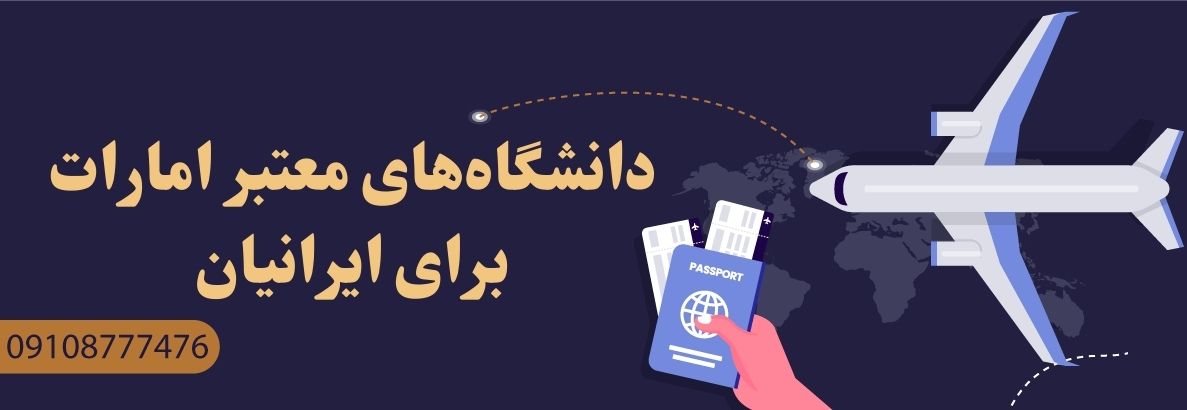 دانشگاه‌های معتبر امارات برای ایرانیان