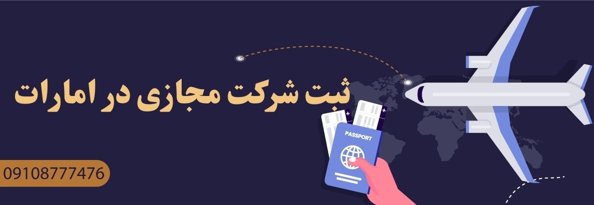 ثبت شرکت مجازی در امارات