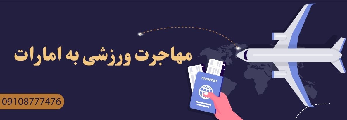مهاجرت ورزشی به امارات