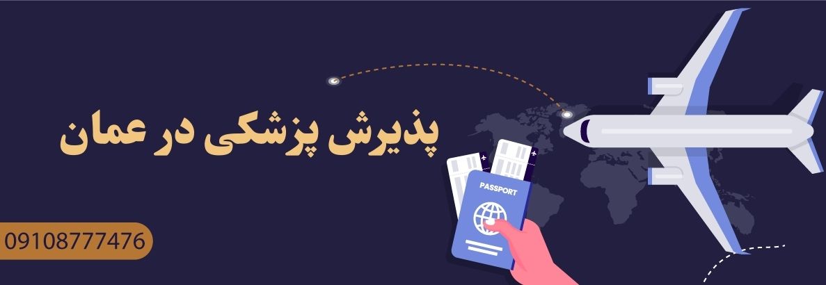 پذیرش پزشکی در عمان