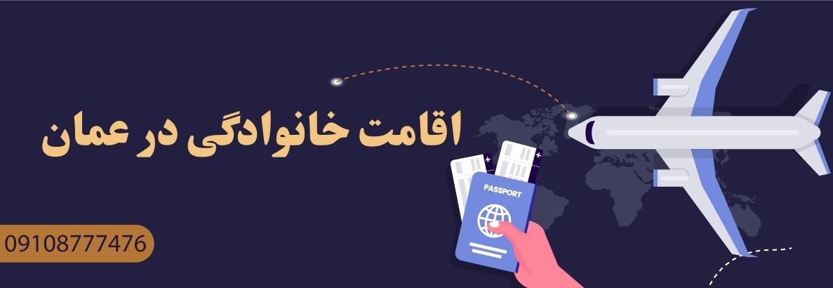 اقامت خانوادگی در عمان