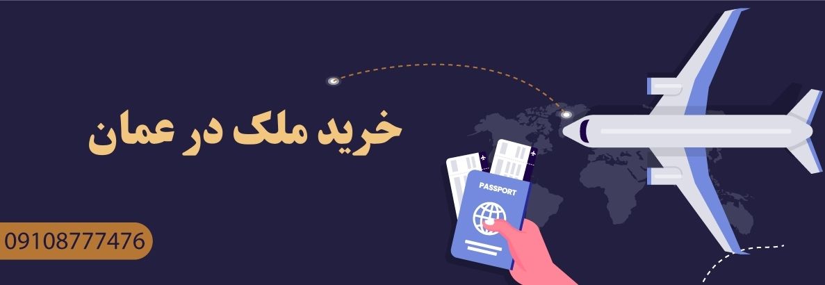 خرید ملک در عمان