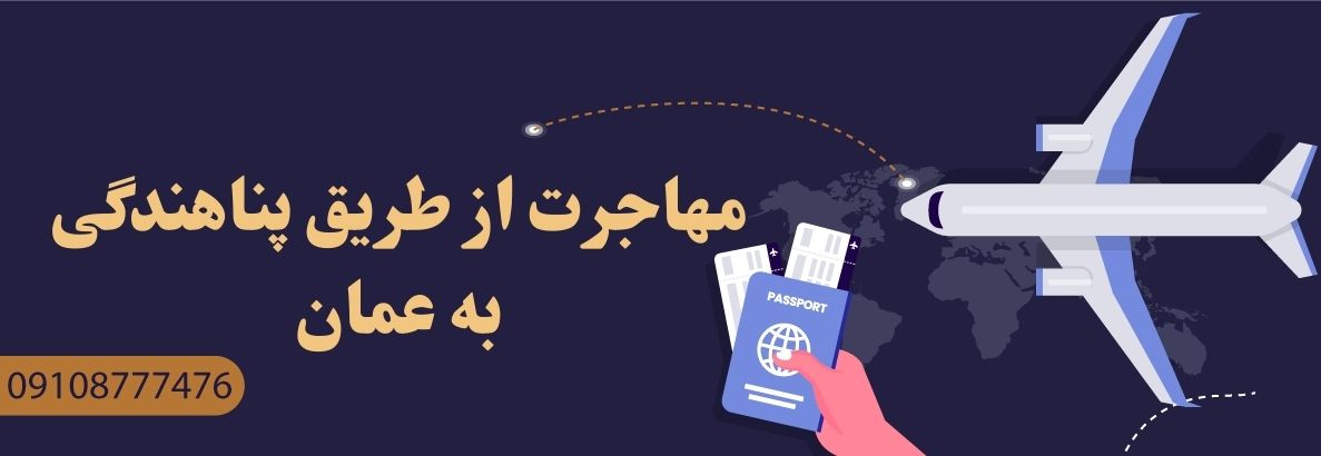 پناهندگی در عمان