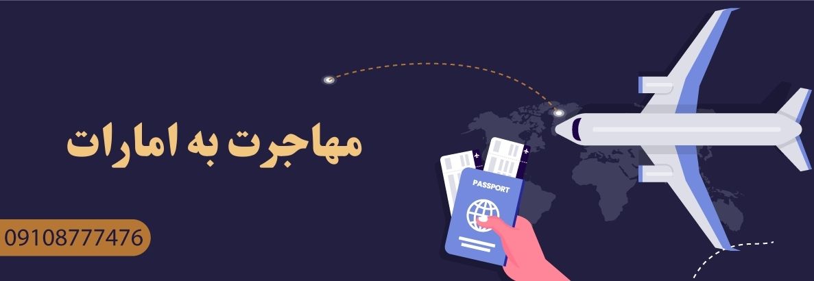 مهاجرت به امارات