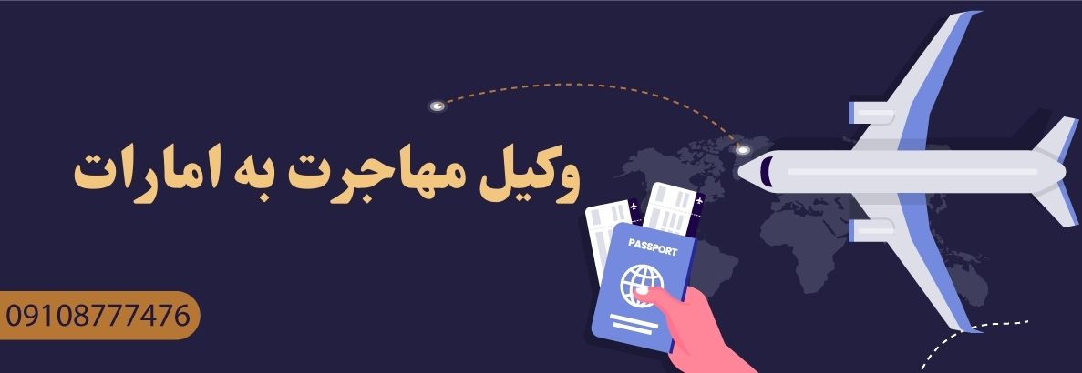 وکیل مهاجرت به امارات