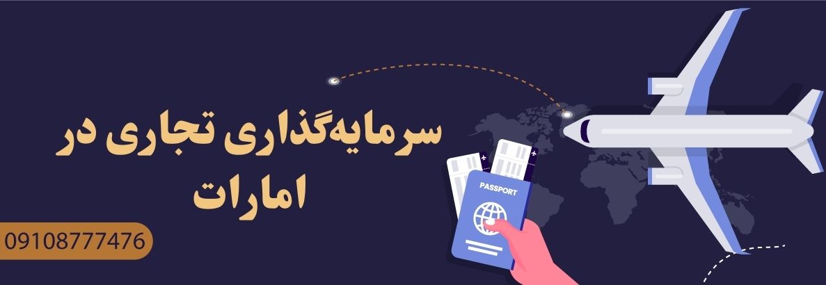 سرمایه‌گذاری تجاری در امارات