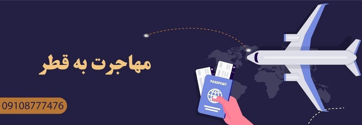 مهاجرت به قطر