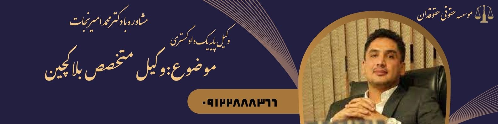 وکیل متخصص بلاکچین