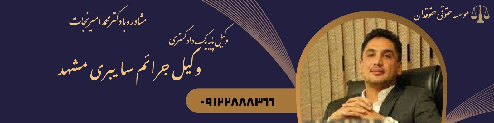وکیل جرائم سایبری مشهد