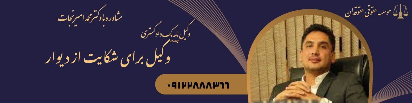 وکیل شکایت از دیوار