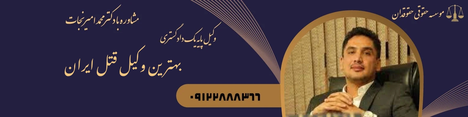 بهترین وکیل قتل ایران