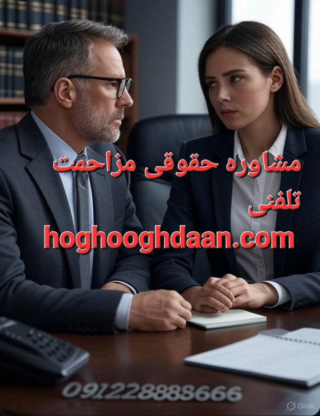 مشاوره حقوقی مزاحمت
