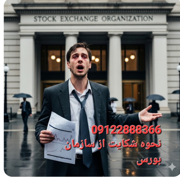 نحوه شکایت از سازمان بورس
