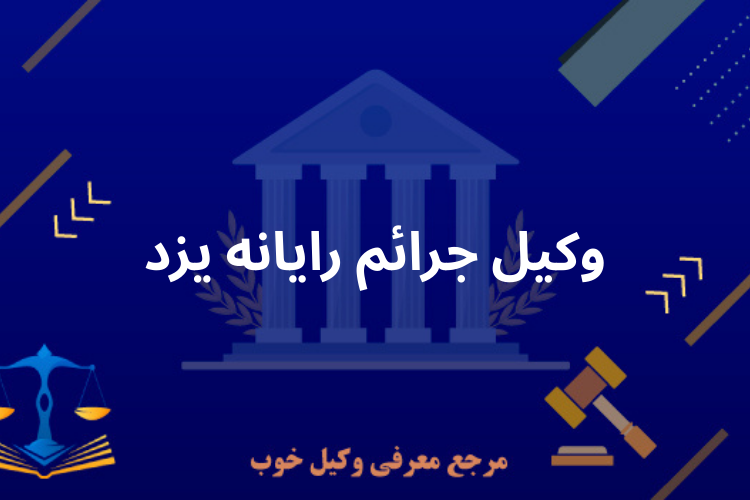 وکیل جرائم رایانه ای یزد