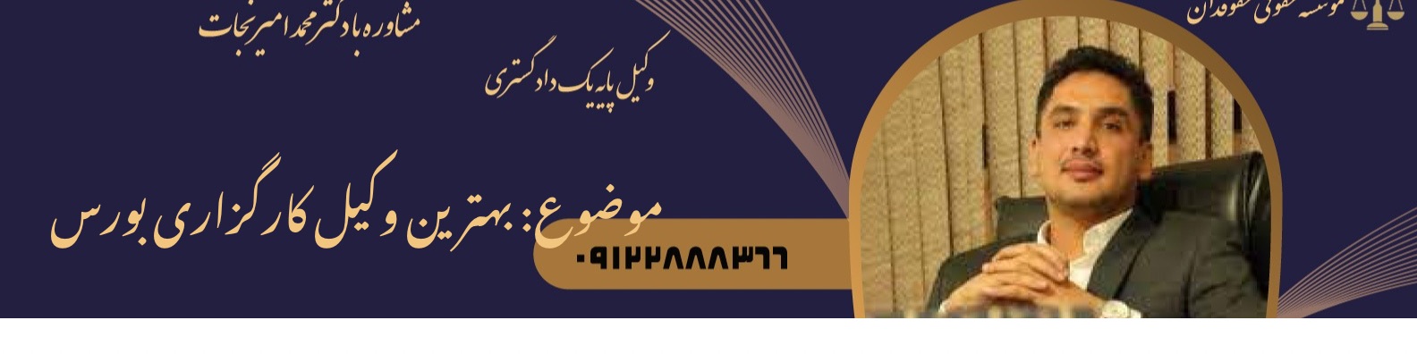 بهترین وکیل کارگزاری بورس