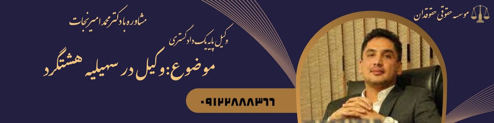 وکیل در سهیلیه هشتگرد