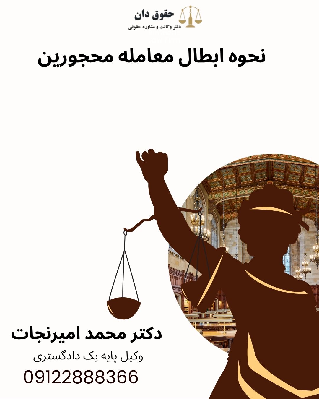 نحوه ابطال معامله محجورین