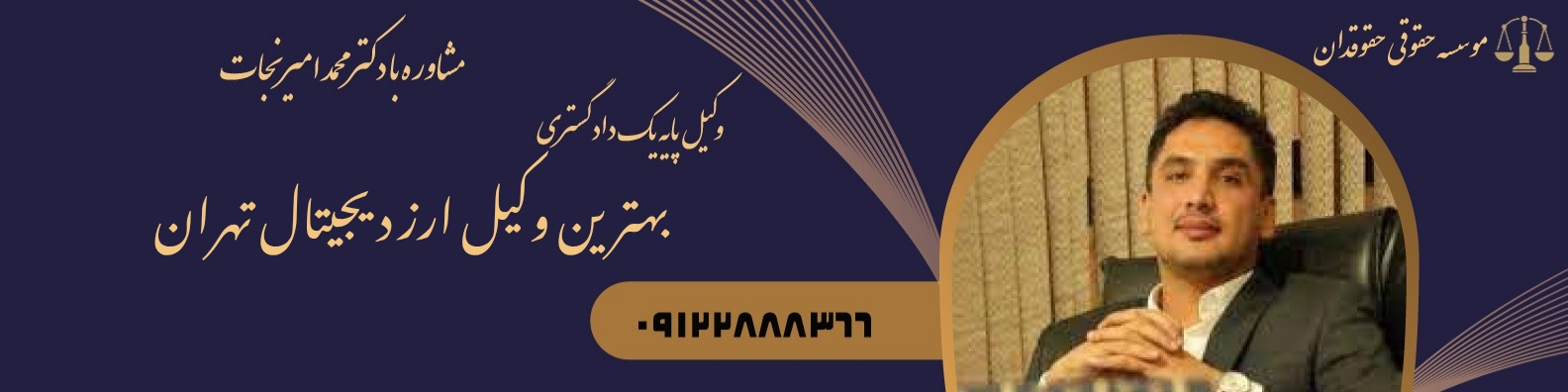 بهترین وکیل ارز دیجیتال تهران