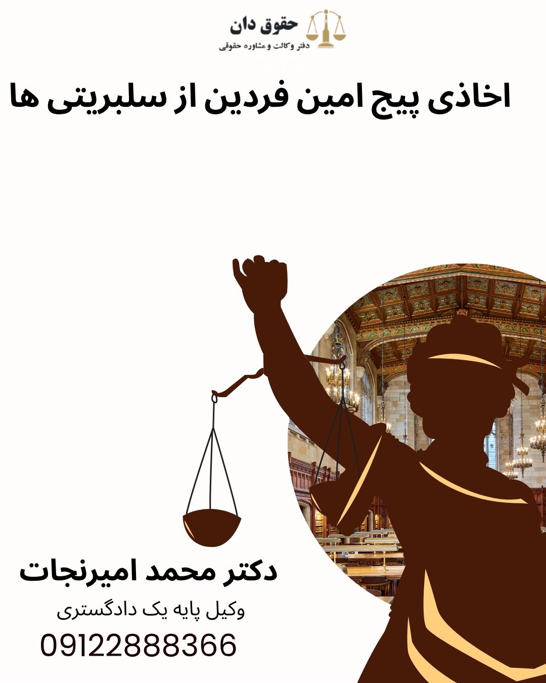 اخاذی پیج امین فردین