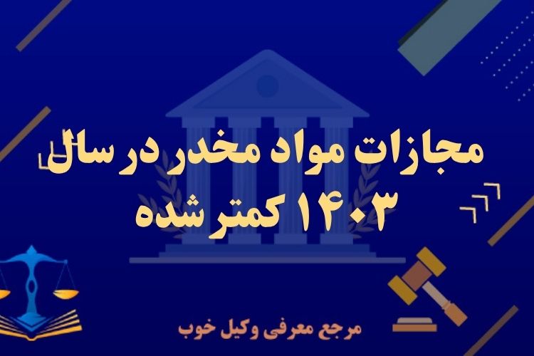 مجازات مواد مخدر کمتر شده