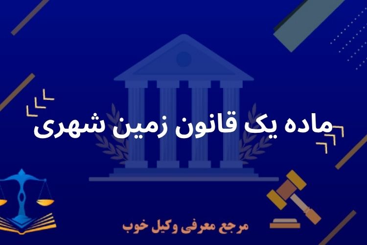 ماده یک قانون زمین شهری