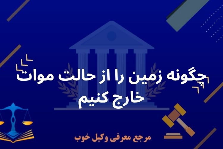چگونه زمین را از حالت موات خارج کنیم