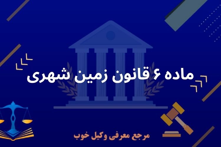 ماده ۶ قانون زمین شهری