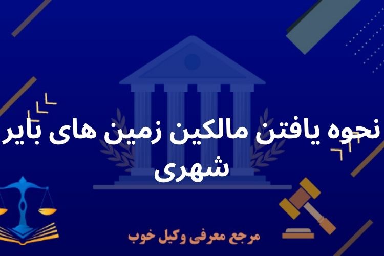 نحوه یافتن مالکین زمین های بایر