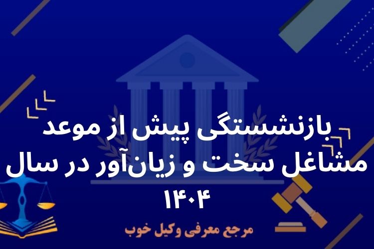 بازنشستگی پیش از موعد مشاغل سخت و زیان‌آور آور