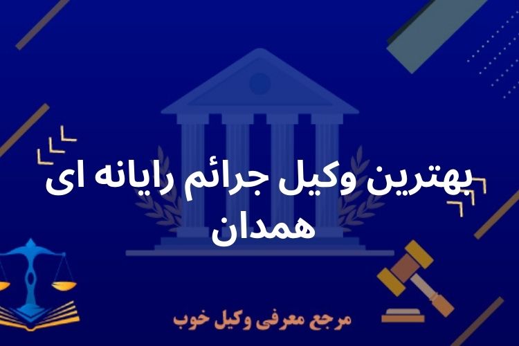 بهترین وکیل جرائم رایانه ای همدان