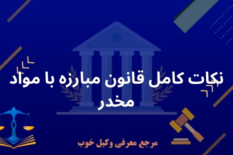 نکات کامل قانون مبارزه با مواد مخدر