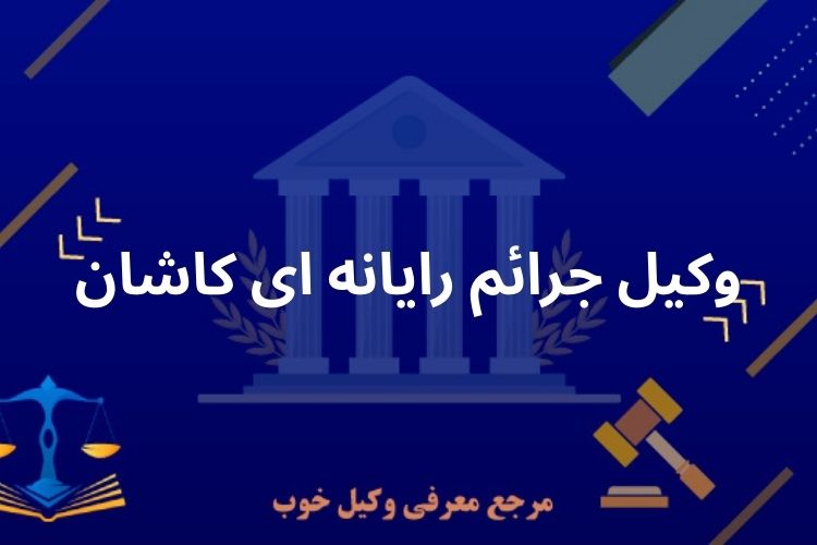 وکیل جرائم رایانه ای کاشان
