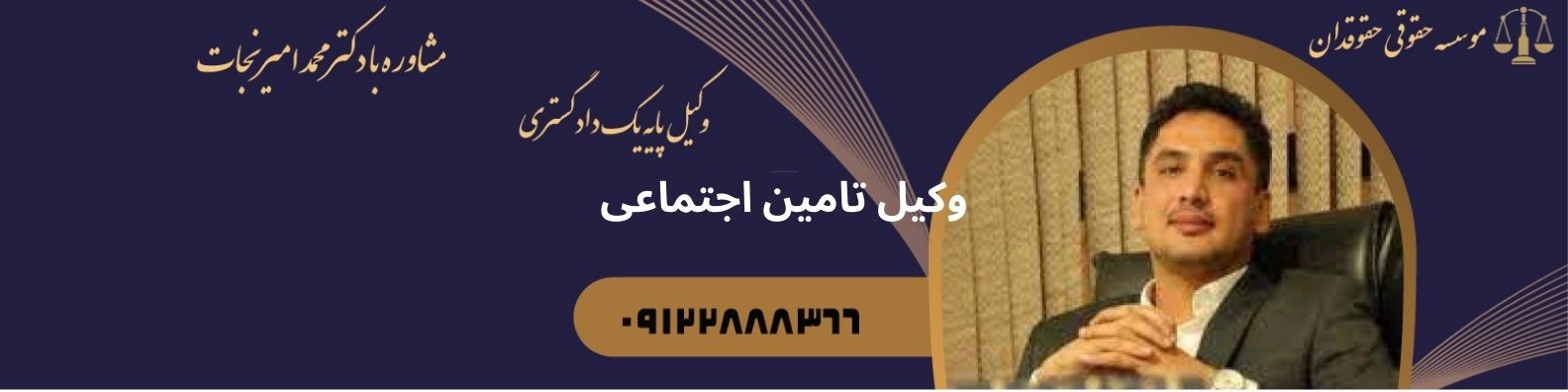 وکیل تامین اجتماعی