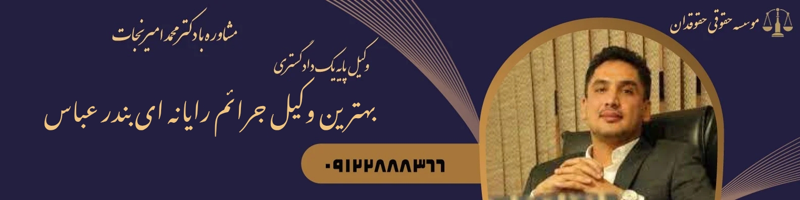 بهترین وکیل جرائم رایانه ای،بندر عباس
