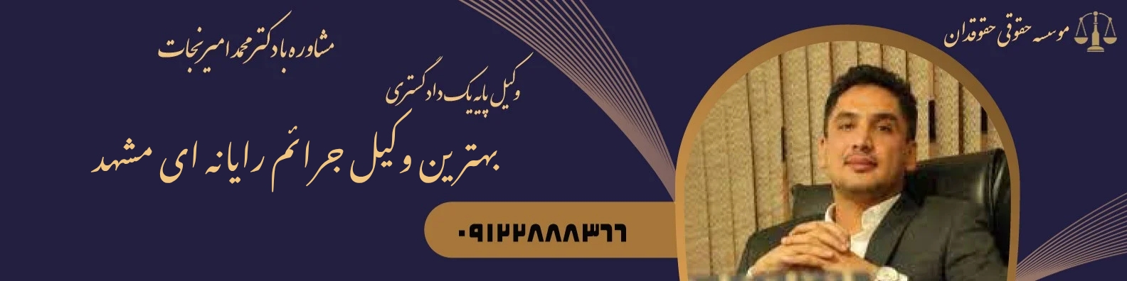 بهترین وکیل جرائم رایانه ای مشهد