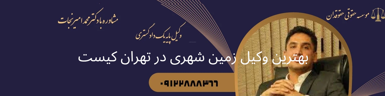 بهترین وکیل زمین شهری در تهران