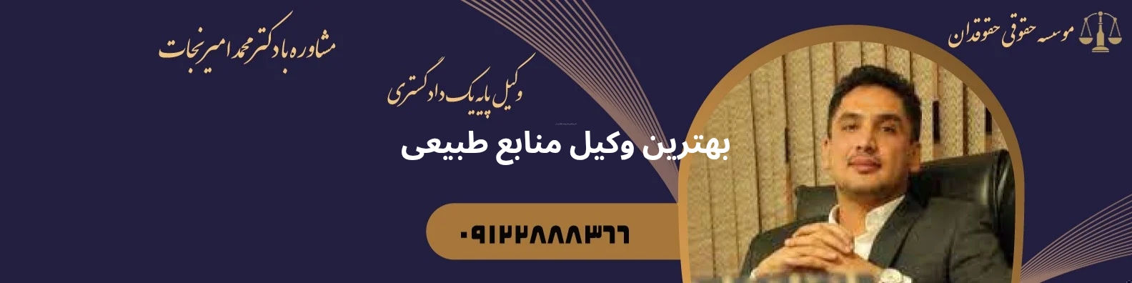 بهترین وکیل منابع طبیعی