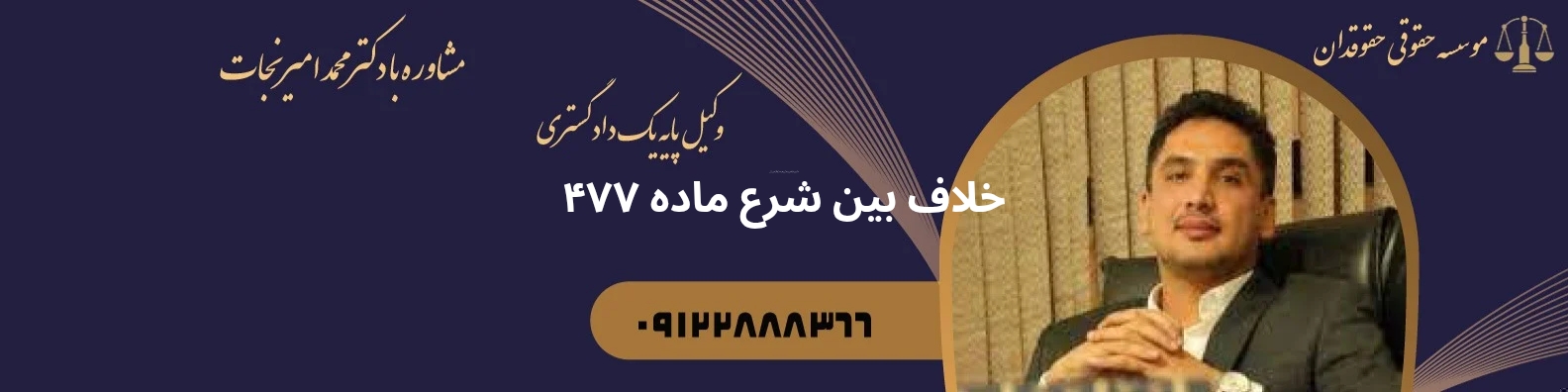 خلاف بین شرع ماده ۴۷۷