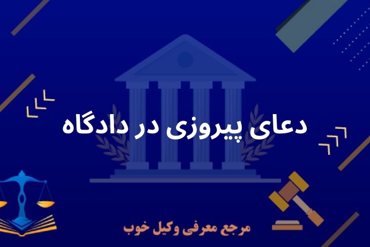 دعای پیروزی در دادگاه