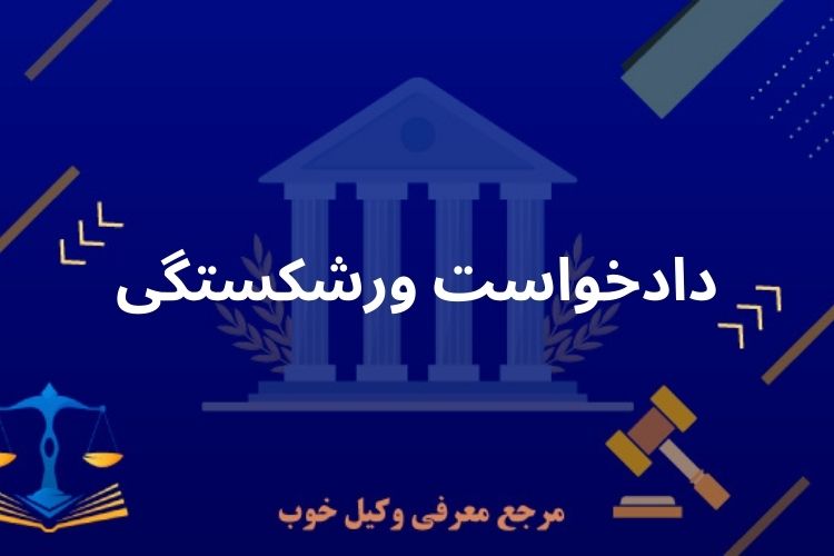 دادخواست ورشکستگی