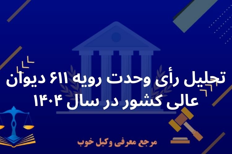 رأی وحدت رویه ۶۱۱