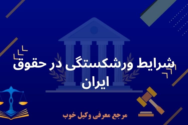 شرایط ورشکستگی در حقوق ایران
