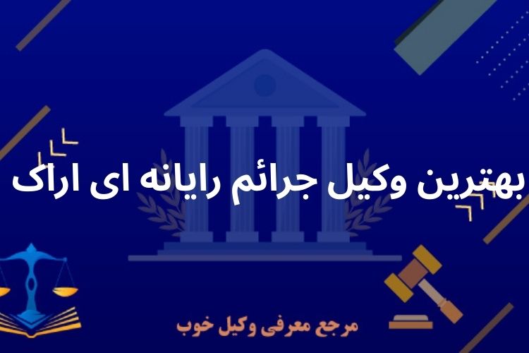بهترین وکیل جرائم رایانه ای اراک