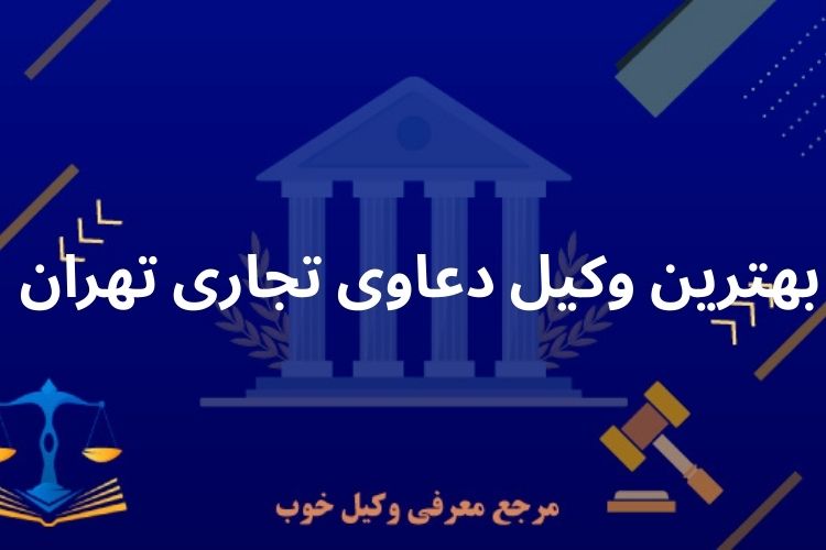 بهترین وکیل دعاوی تجاری