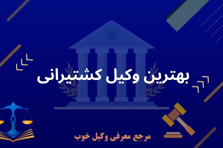 بهترین وکیل کشتیرانی