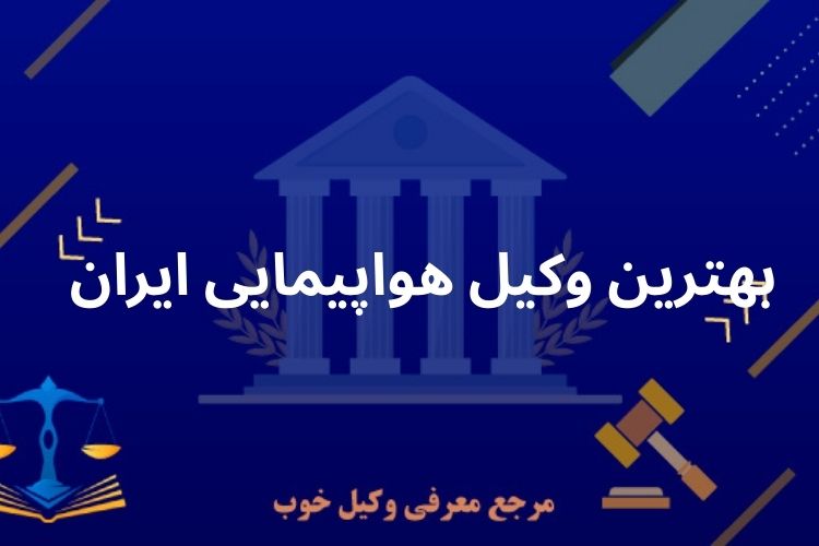 بهترین وکیل هواپیمایی ایران