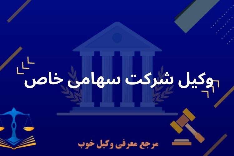 وکیل شرکت سهامی خاص