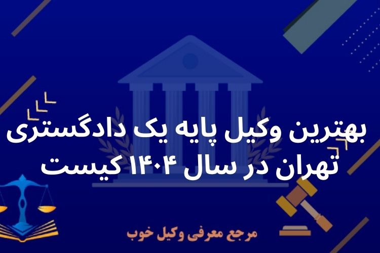 بهترین وکیل پایه یک دادگستری