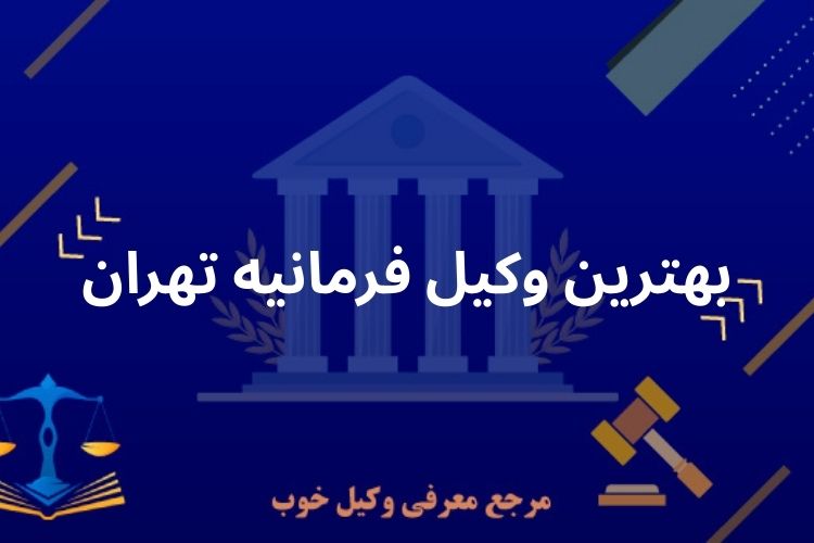 بهترین وکیل فرمانیه تهران