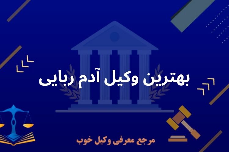 بهترین وکیل آدم ربایی